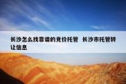 长沙怎么找靠谱的竞价托管  长沙市托管转让信息