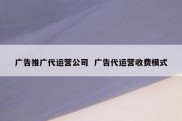 广告推广代运营公司  广告代运营收费模式