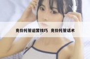 竞价托管运营技巧  竞价托管话术