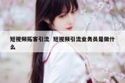 短视频拓客引流  短视频引流业务员是做什么