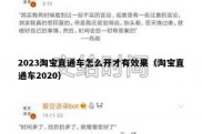 2023淘宝直通车怎么开才有效果（淘宝直通车2020）