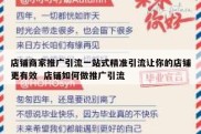 店铺商家推广引流一站式精准引流让你的店铺更有效  店铺如何做推广引流