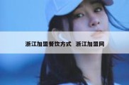 浙江加盟餐饮方式  浙江加盟网