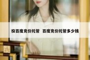 投百度竞价托管  百度竞价托管多少钱