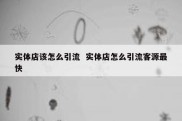 实体店该怎么引流  实体店怎么引流客源最快