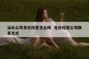 汕头公司竞价托管怎么样  竞价托管公司联系方式