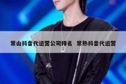 常山抖音代运营公司排名  常熟抖音代运营