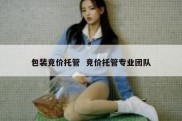 包装竞价托管  竞价托管专业团队