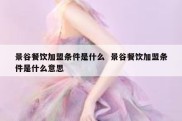 景谷餐饮加盟条件是什么  景谷餐饮加盟条件是什么意思