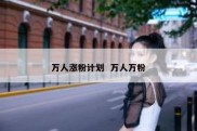 万人涨粉计划  万人万粉