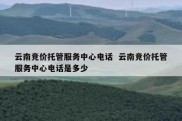 云南竞价托管服务中心电话  云南竞价托管服务中心电话是多少