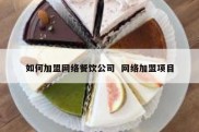 如何加盟网络餐饮公司  网络加盟项目