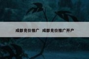 成都竞价推广  成都竞价推广开户