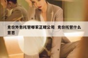 竞价外包托管哪家正规公司  竞价托管什么意思