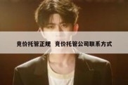 竞价托管正规  竞价托管公司联系方式