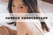 抖音同城引流  抖音同城引流用什么软件