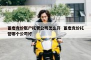 百度竞价账户托管公司怎么开  百度竞价托管哪个公司好