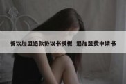 餐饮加盟退款协议书模板  退加盟费申请书
