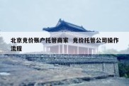北京竞价账户托管商家  竞价托管公司操作流程