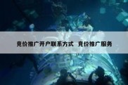竞价推广开户联系方式  竞价推广服务