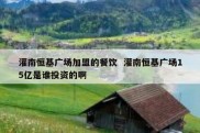 灌南恒基广场加盟的餐饮  灌南恒基广场15亿是谁投资的啊