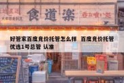 好管家百度竞价托管怎么样  百度竞价托管优选1号总管 认准