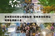 宜州竞价托管公司排名榜  宜州竞价托管公司排名榜前十名