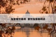 加盟餐饮暴利  餐饮加盟盈利点