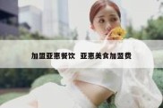 加盟亚惠餐饮  亚惠美食加盟费