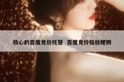 放心的百度竞价托管  百度竞价投放规则