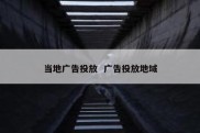 当地广告投放  广告投放地域