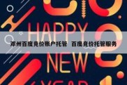 邓州百度竞价账户托管  百度竞价托管服务