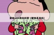 莆田sem竞价托管（莆田系竞价）