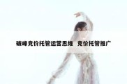 破峰竞价托管运营思维  竞价托管推广