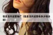 信息流代运营推广（信息流代运营收多少钱合适）
