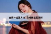 自媒体运营方法  自媒体运营法则