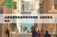 山西加盟特色连锁餐饮有哪些  山西特色加盟店