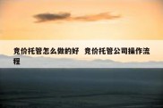 竞价托管怎么做的好  竞价托管公司操作流程