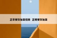 正宗餐饮加盟招商  正规餐饮加盟