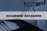 竞价代运营如何做  竞价代运营如何做