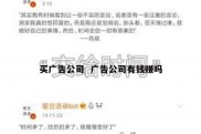 买广告公司  广告公司有钱赚吗
