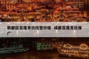新都区百度竞价托管价格  成都百度竞价推广