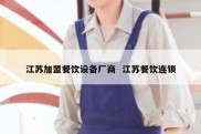 江苏加盟餐饮设备厂商  江苏餐饮连锁