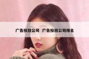 广告投放公司  广告投放公司排名