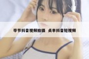 毕节抖音视频拍摄  贞丰抖音短视频