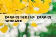 互动竞价托管代运营怎么做  互动竞价托管代运营怎么做的