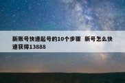 新账号快速起号的10个步骤  新号怎么快速获得13888