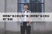 如何推广自己的公司广告（如何推广自己的公司广告语）
