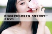 庆阳百度竞价托管多少钱  百度竞价托管一月多少钱