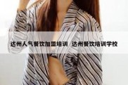 达州人气餐饮加盟培训  达州餐饮培训学校